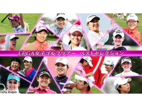 ＬＰＧＡ女子ゴルフツアー　ベストセレクション