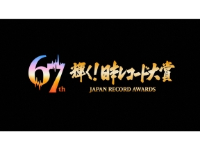 第６７回 輝く！日本レコード大賞▼今夜、大賞が決定！新国立劇場より生放送