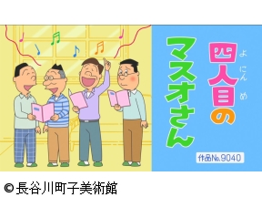 サザエさん【思いこみの名人/四人目のマスオさん　ほか】