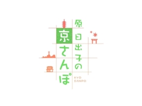 原日出子の京さんぽ　▽京都の通りを歩きながら、京都の魅力を再発見!「一条通」