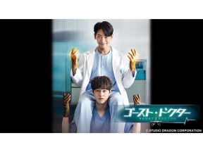 韓流ドラマ「ゴースト・ドクター」 ＃２（字幕スーパー)