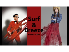Ｓｕｒｆ　＆　Ｂｒｅｅｚｅ　高中正義／ＡＮＲＩ