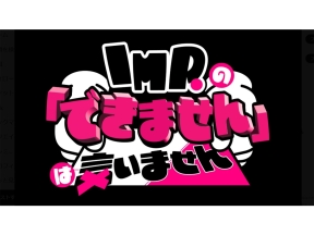 IMP.の「できません」は言いません