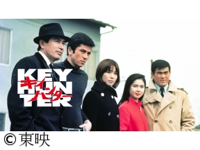 キイハンター　#146　007座席指定は殺人超特急