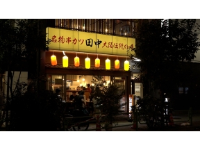 ガイアの夜明け【脱・“串カツ田中”で勝つ！】新商品に大幅値下げ！大改装の舞台裏…