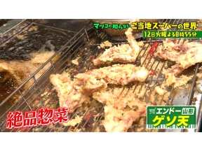 マツコの知らない世界 旅のついでに立ち寄りたくなる!ご当地スーパー1時間SP