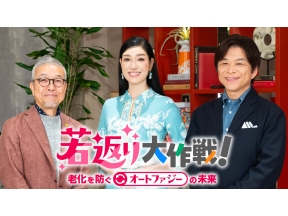 若返り大作戦!?老化を防ぐオートファジーの未来〜