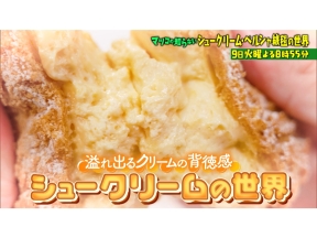 マツコの知らない世界18年連続人気スイーツNo.1!シュークリーム最前線▼ペルシャ絨毯