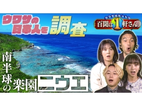 ウワサはホント!? 百聞は1軒さん