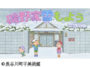 サザエさん【磯野家雪もよう/やきもち焼くふたり　ほか】