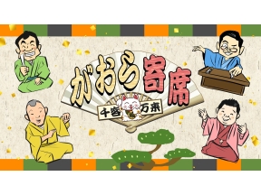 千客万来〜がおら寄席〜11　玉田玉秀斎「マラソンの由来」