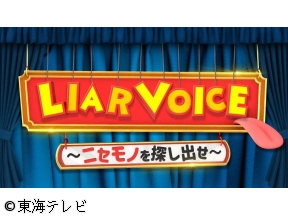 LIAR　VOICE〜ニセモノを探し出せ〜