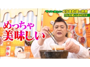マツコの知らない世界【毎週火曜よる8時55分!マツコ仰天!驚きの世界】