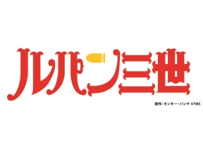 ルパン三世 PART2 第152 話「次元と帽子と拳銃と」