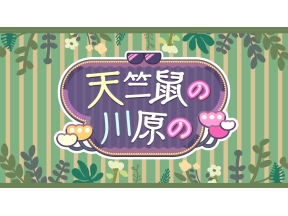天竺鼠の川原の #56「天竺鼠の川原の第五十六回の」