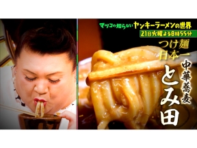 マツコの知らない世界　ヤンキー上がり名店の店主大集結!ヤンキーラーメンの世界