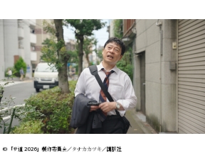 サ道2026〜人生をサボりながら、ととのう〜 第４話