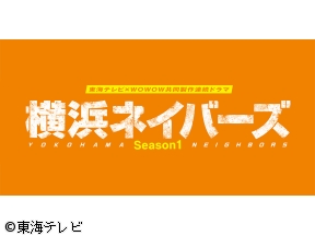 横浜ネイバーズ　Season1#6
