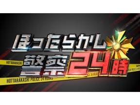 ほったらかし警察24時!日村&春日が大捜査…2025年やり残したこと一斉解決SP