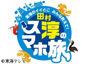 東海のイイとこみんな教えて！田村淳のスマホ旅