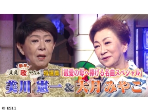 鶴瓶のええ歌やなぁ　特選集!美川憲一&大月みやこ 最愛の母に捧げる名曲SP