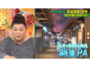 マツコの知らない世界 超進化!高速道路の冬絶景&SA PA行列グルメ▼女性殺到!火鍋