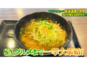 マツコの知らない世界 超進化!高速道路の冬絶景&SA PA行列グルメ▼女性殺到!火鍋