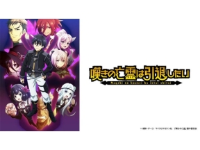 嘆きの亡霊は引退したい(第23話)