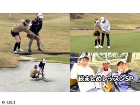 飯島茜のアカネ式!大学女子ゴルフ部　総まとめレッスンSP 成蹊大学&駒澤大学