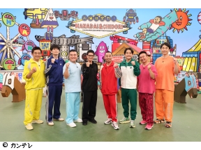 華大さんと千鳥くん　アンタッチャブルと6連単▼クロちゃんドッキリ企画で…