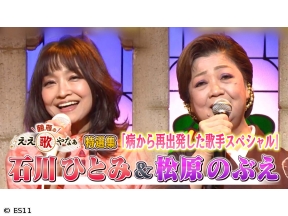 鶴瓶のええ歌やなぁ　特選集!石川ひとみ&松原のぶえ 病から復活した歌手SP
