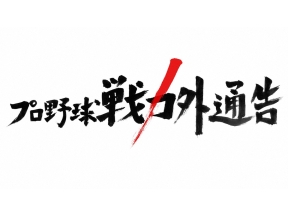プロ野球戦力外通告〜野球を諦めきれない男たち〜