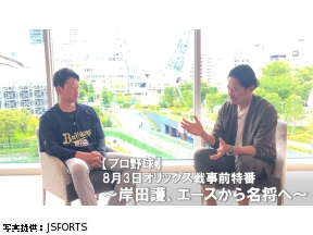 【プロ野球】8月3日オリックス戦事前特番　岸田護、エースから名将へ