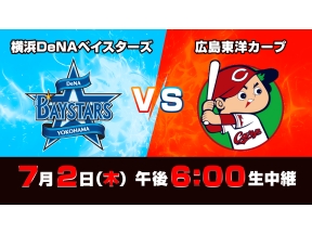 S☆1 BASEBALL「DeNA vs 広島」