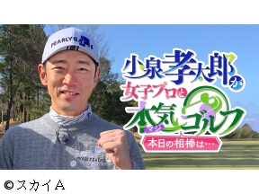 小泉孝太郎が女子プロと本気(マジ)ゴルフ!〜本日の相棒は…〜　#18