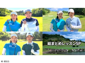 飯島茜のアカネ式!大学女子ゴルフ部　総まとめレッスンSP 玉川大学&専修大学