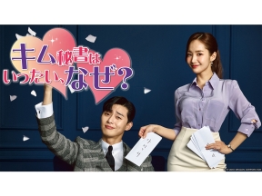 韓流ドラマ「キム秘書はいったい、なぜ?」 #4(字幕スーパー)