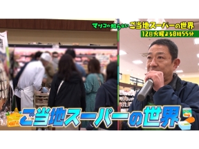 マツコの知らない世界 旅のついでに立ち寄りたくなる!ご当地スーパー1時間SP