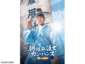 韓国ドラマ 朝鮮弁護士カン・ハンス〜誓いの法典〜【全23話】第1話