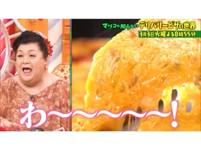 マツコの知らない世界今頼みたいデリバリーピザ3大チェーン競演!都内名店&ご当地も