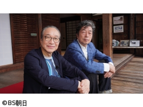 あなたの知らない京都旅　「中村雅俊&小日向文世“心の兄弟