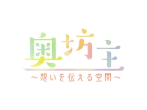 奥坊主 〜想いを伝える空間〜