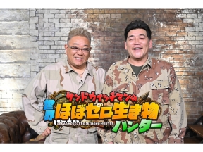 サンドウィッチマンの世界ほぼゼロ生き物ハンター