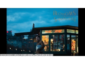 ウォン・カーウァイ監督「繁花」 #1