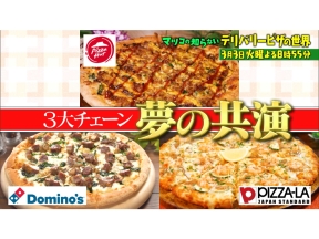 マツコの知らない世界今頼みたいデリバリーピザ3大チェーン競演!都内名店&ご当地も