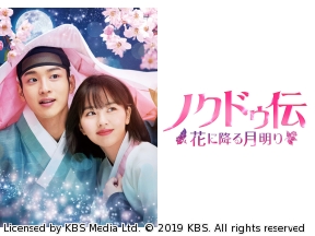 韓国◇ノクドゥ伝〜花に降る月明り〜　#14(字幕版)