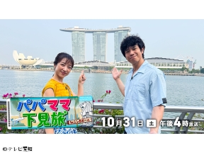 パパママ下見旅ｉｎシンガポール