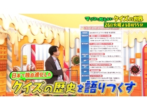 マツコの知らない世界 クイズ王 伊沢プレゼンツ!日本で独自進化したクイズ1時間SP