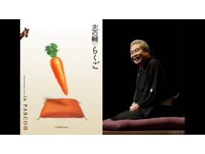 志の輔らくご　ｉｎ　ＰＡＲＣＯ　２０２６ #1