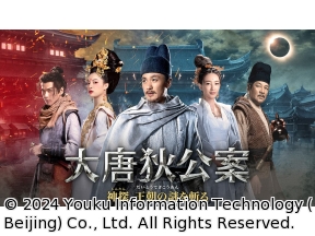 中国◇大唐狄公案　神探、王朝の謎を斬る　#1(字幕版)